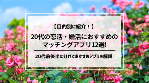 【2024最新】20代におすすめのマッチングアプリ12。